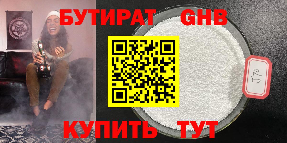 Бутират бутандиол Горячий Ключ