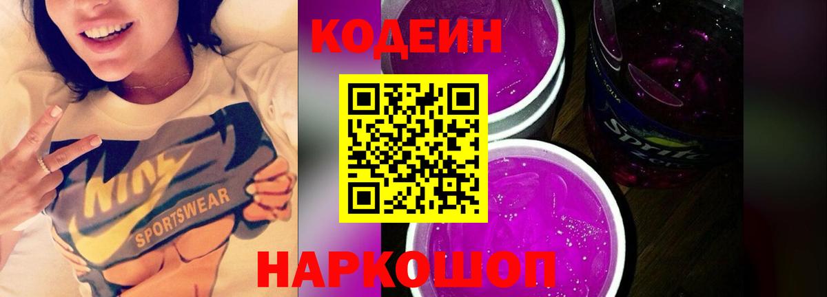 Горячий Ключ  Кодеиновый сироп Lean Purple Drank  Вход с VPN 